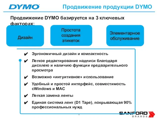 Продвижение DYMO базируется на 3 ключевых факторах: Продвижение продукции DYMO Эргономичный дизайн