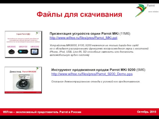 Файлы для скачивания Презентация устройств серии Parrot MKi (11Mб) http://www.wifree.ru/files/pres/Parrot_MKi.ppt Устройства MKi9000,