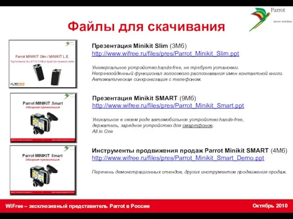 Файлы для скачивания Презентация Minikit Slim (3Mб) http://www.wifree.ru/files/pres/Parrot_Minikit_Slim.ppt Универсальное устройство hands-free, не