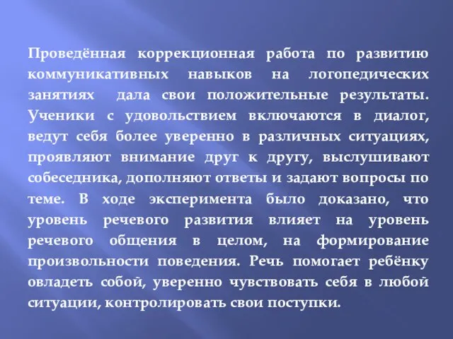 Проведённая коррекционная работа по развитию коммуникативных навыков на логопедических занятиях дала свои