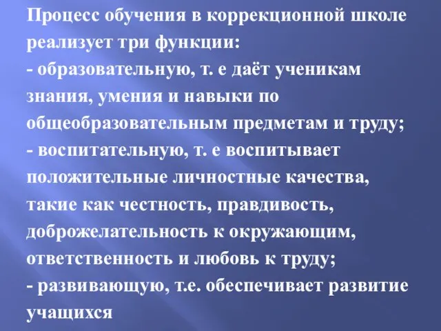 Процесс обучения в коррекционной школе реализует три функции: - образовательную, т. е