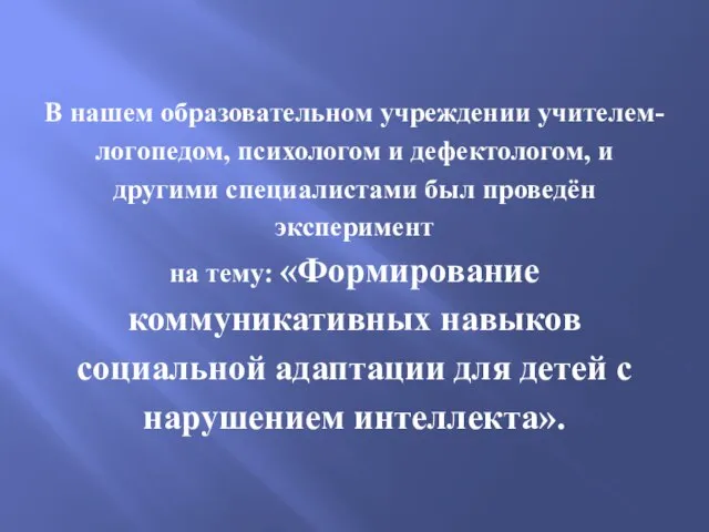 В нашем образовательном учреждении учителем-логопедом, психологом и дефектологом, и другими специалистами был