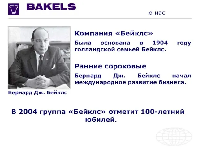 о нас Компания «Бейклс» Была основана в 1904 году голландской семьей Бейклс.