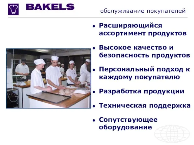 Расширяющийся ассортимент продуктов Высокое качество и безопасность продуктов Персональный подход к каждому