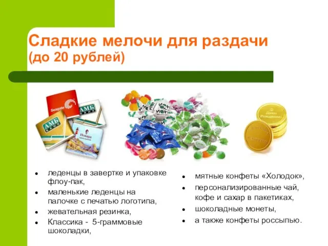 Сладкие мелочи для раздачи (до 20 рублей) леденцы в завертке и упаковке