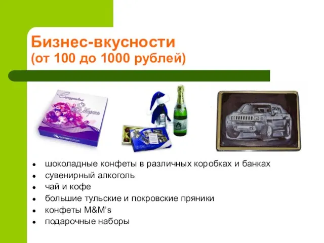 Бизнес-вкусности (от 100 до 1000 рублей) шоколадные конфеты в различных коробках и