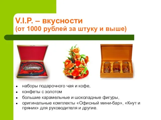 V.I.P. – вкусности (от 1000 рублей за штуку и выше) наборы подарочного