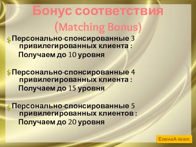 Бонус соответствия (Matching Bonus) Персонально-спонсированные 3 привилегированных клиента : Получаем до 10