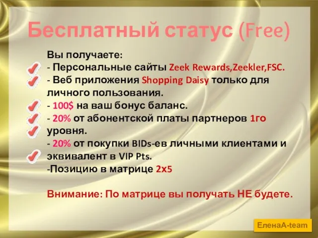 Бесплатный статус (Free) Вы получаете: - Персональные сайты Zeek Rewards,Zeekler,FSC. - Веб