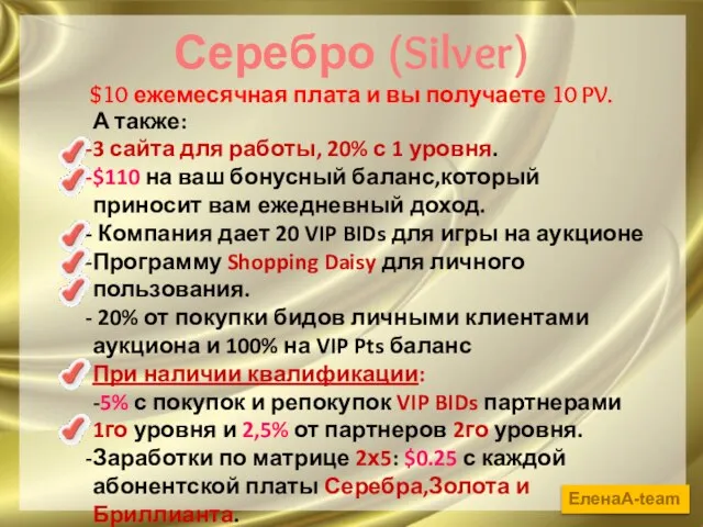 Серебро (Silver) $10 ежемесячная плата и вы получаете 10 PV. А также: