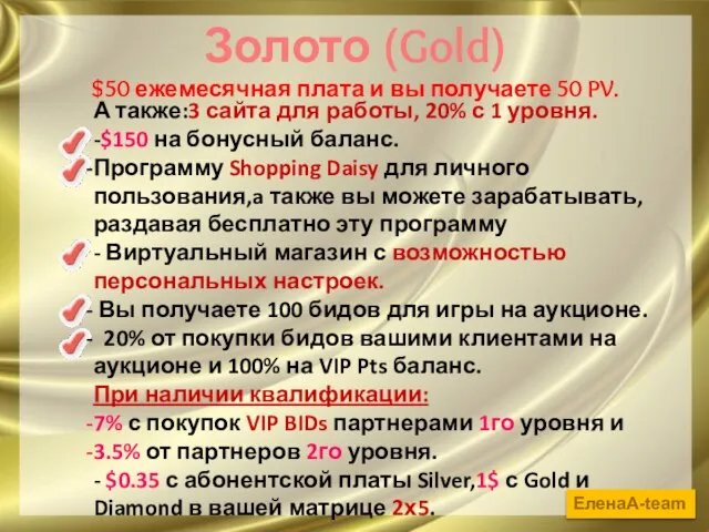 Золото (Gold) $50 ежемесячная плата и вы получаете 50 PV. А также:3