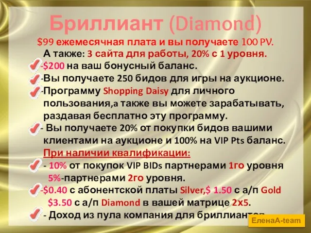 Бриллиант (Diamond) $99 ежемесячная плата и вы получаете 100 PV. А также: