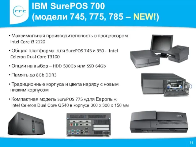 IBM SurePOS 700 (модели 745, 775, 785 – NEW!) Максимальная производительность с