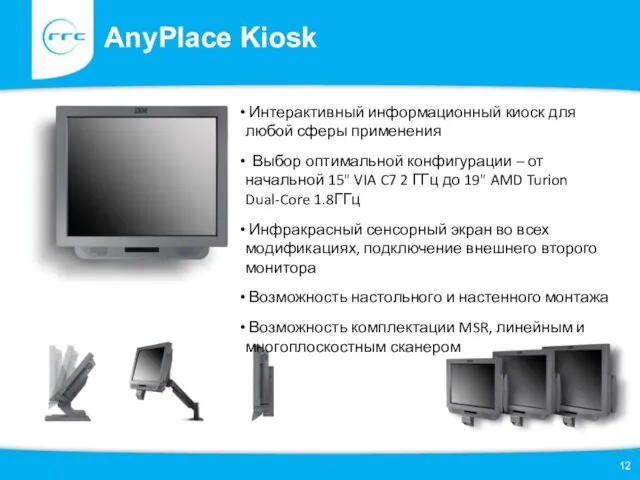 AnyPlace Kiosk Интерактивный информационный киоск для любой сферы применения Выбор оптимальной конфигурации