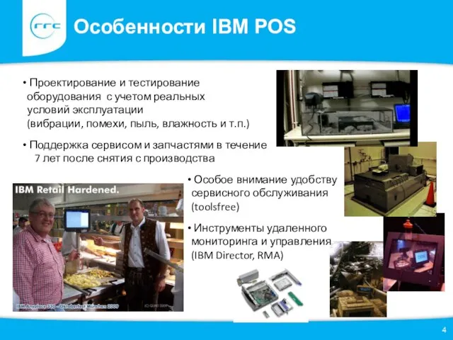 Особенности IBM POS Проектирование и тестирование оборудования с учетом реальных условий эксплуатации