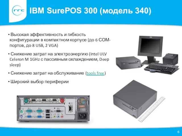 IBM SurePOS 300 (модель 340) Высокая эффективность и гибкость конфигурации в компактном