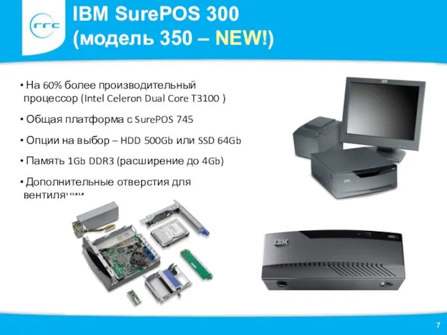 IBM SurePOS 300 (модель 350 – NEW!) На 60% более производительный процессор