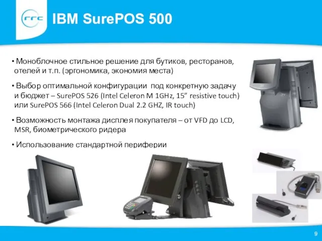 IBM SurePOS 500 Моноблочное стильное решение для бутиков, ресторанов, отелей и т.п.