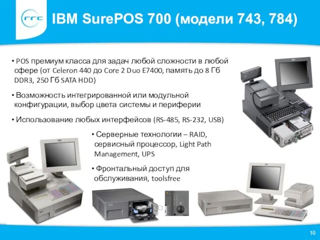 IBM SurePOS 700 (модели 743, 784) POS премиум класса для задач любой