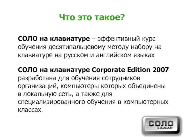 Что это такое? СОЛО на клавиатуре – эффективный курс обучения десятипальцевому методу