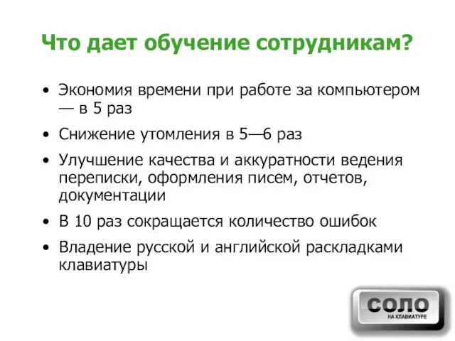 Что дает обучение сотрудникам? Экономия времени при работе за компьютером — в