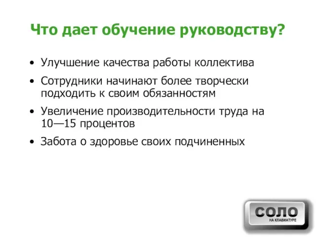 Что дает обучение руководству? Улучшение качества работы коллектива Сотрудники начинают более творчески