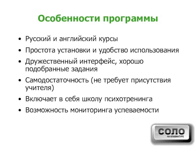 Особенности программы Русский и английский курсы Простота установки и удобство использования Дружественный