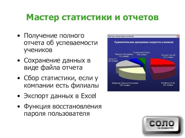 Мастер статистики и отчетов Получение полного отчета об успеваемости учеников Сохранение данных