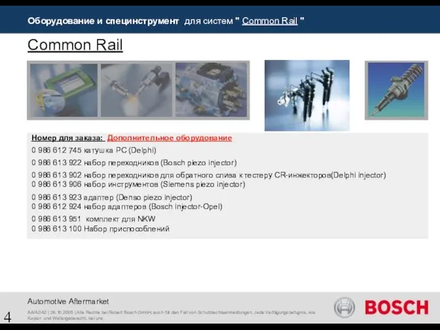 Оборудование и специнструмент для систем " Common Rail " AA/ASA2 | 26.10.2005