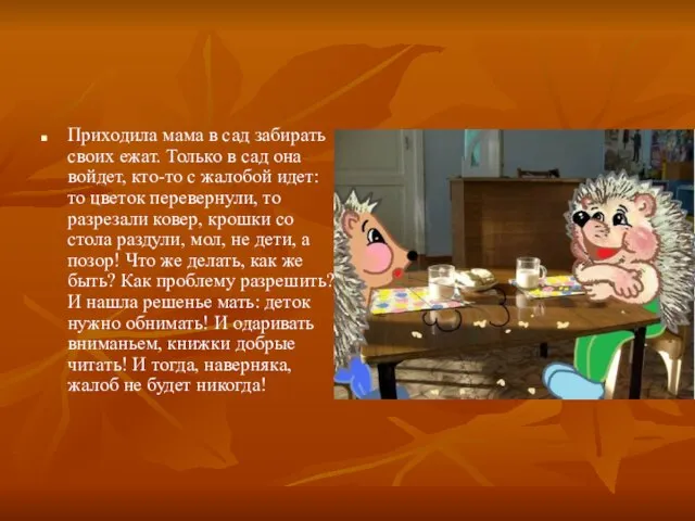 Приходила мама в сад забирать своих ежат. Только в сад она войдет,