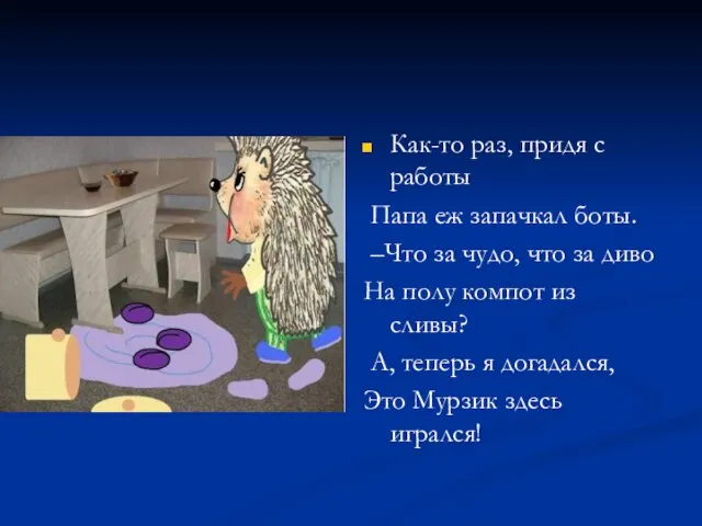 Как-то раз, придя с работы Папа еж запачкал боты. –Что за чудо,