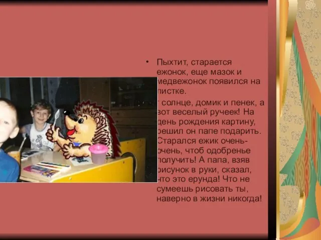 Пыхтит, старается ежонок, еще мазок и медвежонок появился на листке. Вот солнце,