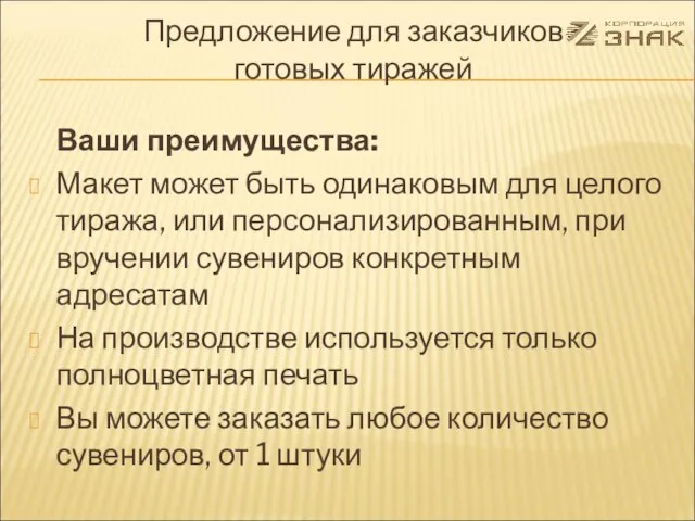 Предложение для заказчиков готовых тиражей Ваши преимущества: Макет может быть одинаковым для