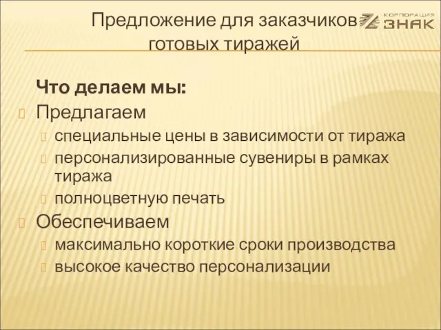 Что делаем мы: Предлагаем специальные цены в зависимости от тиража персонализированные сувениры