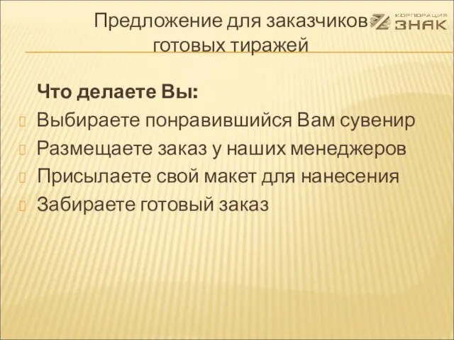 Что делаете Вы: Выбираете понравившийся Вам сувенир Размещаете заказ у наших менеджеров