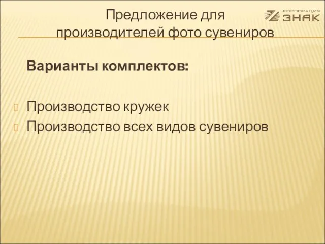 Предложение для производителей фото сувениров Варианты комплектов: Производство кружек Производство всех видов сувениров