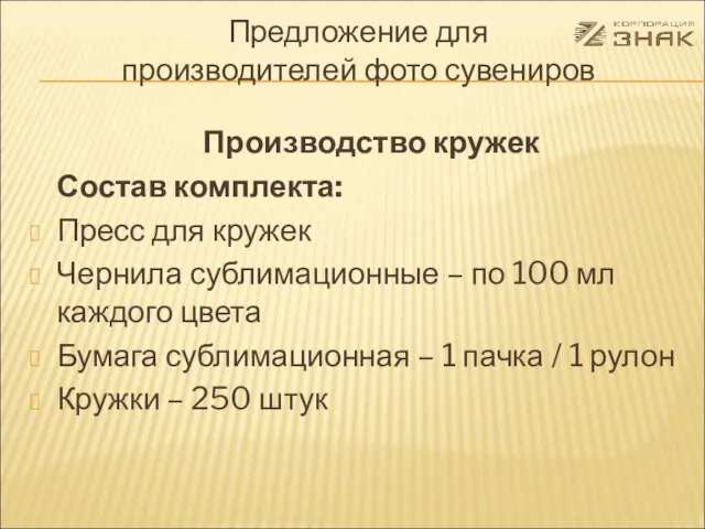 Предложение для производителей фото сувениров Производство кружек Состав комплекта: Пресс для кружек