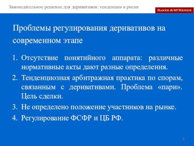 Проблемы регулирования деривативов на современном этапе Отсутствие понятийного аппарата: различные нормативные акты