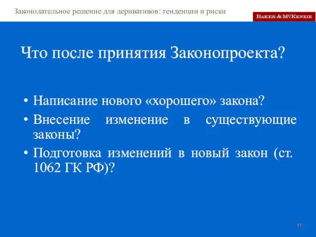 Что после принятия Законопроекта? Написание нового «хорошего» закона? Внесение изменение в существующие