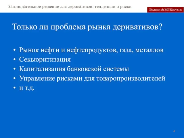 Только ли проблема рынка деривативов? Рынок нефти и нефтепродуктов, газа, металлов Секьюритизация