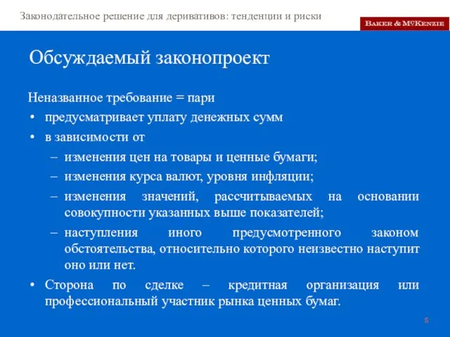 Обсуждаемый законопроект Неназванное требование = пари предусматривает уплату денежных сумм в зависимости