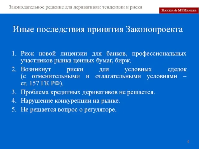 Иные последствия принятия Законопроекта Риск новой лицензии для банков, профессиональных участников рынка