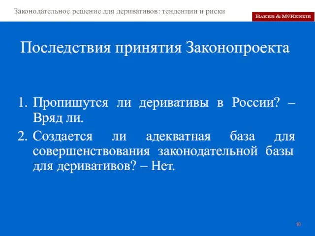 Последствия принятия Законопроекта Пропишутся ли деривативы в России? – Вряд ли. Создается