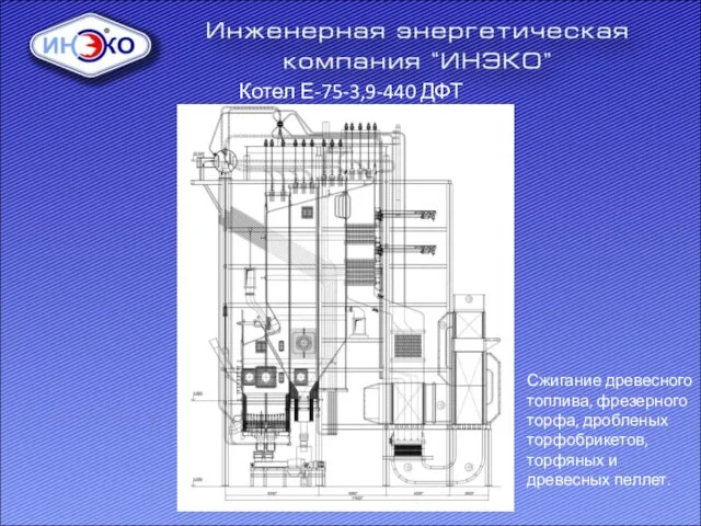 Сжигание древесного топлива, фрезерного торфа, дробленых торфобрикетов, торфяных и древесных пеллет. Котел Е-75-3,9-440 ДФТ