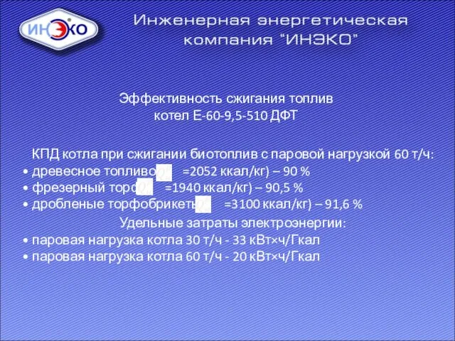 Эффективность сжигания топлив котел Е-60-9,5-510 ДФТ КПД котла при сжигании биотоплив с