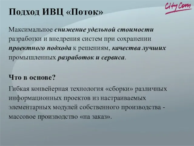 Максимальное снижение удельной стоимости разработки и внедрения систем при сохранении проектного подхода