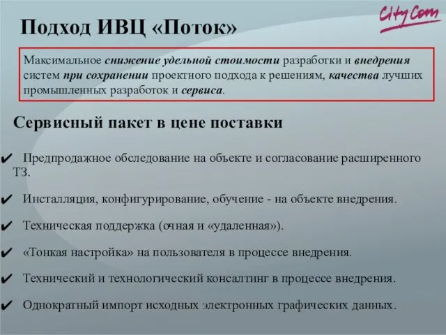 Сервисный пакет в цене поставки Предпродажное обследование на объекте и согласование расширенного