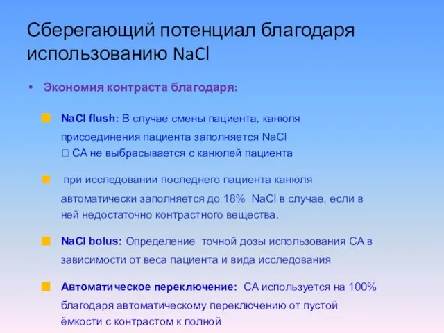 Сберегающий потенциал благодаря использованию NaCl Экономия контраста благодаря: NaCl flush: В случае