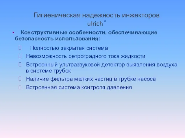 Гигиеническая надежность инжекторов ulrich ® Конструктивные особенности, обеспечивающие безопасность использования: Полностью закрытая