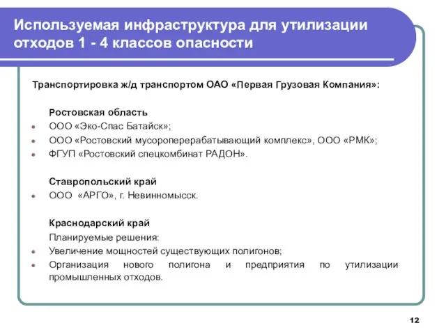 Используемая инфраструктура для утилизации отходов 1 - 4 классов опасности Транспортировка ж/д